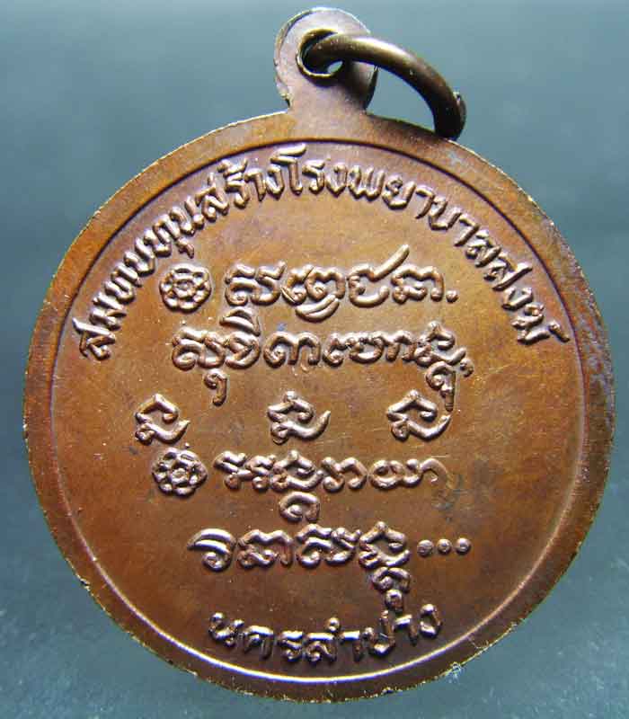หลวงพ่อเกษม เขมโก รุ่นสร้างโรงพยาบาลสงฆ์ ปี2526 - 2