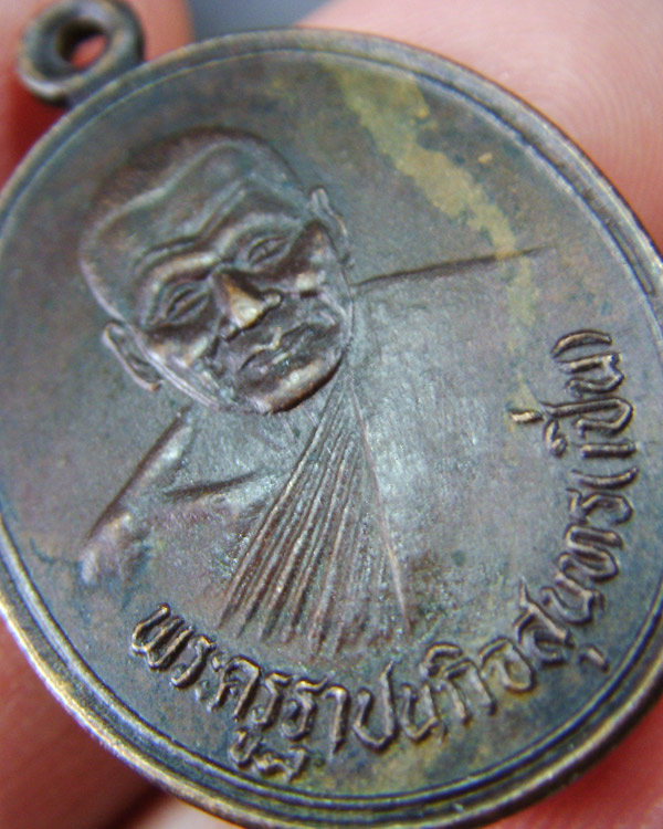 เหรียญหลวงพ่อเปิ่น หลังยันต์ วัดบางพระ จ.นครปฐม เก่าสวยสภาพเดิมๆ - 3