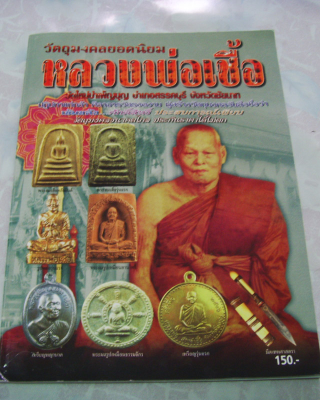 หลวงพ่อเชื้อ วัดใหม่บำเพ็ญบุญ รุ่น4ฟ้าผ่า ปี2514 จ.ชัยนาท รุ่นประสบการณ์ สวยกริ๊บ - 4