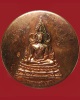  เหรียญพระพุทธชินราช หลวงพ่อชำนาญ วัดบางกุฎีทอง รุ่นสร้างถนน ปี๒๕๔๙ (ตอกโค๊ต)