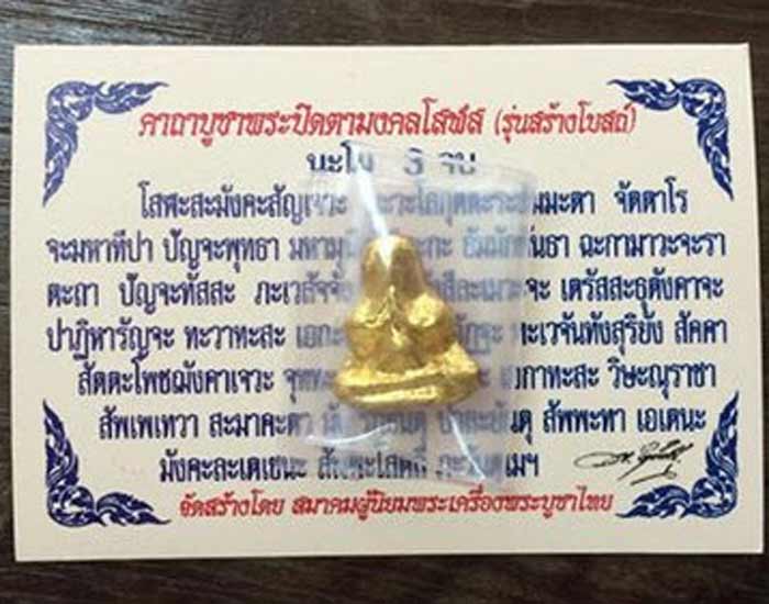 พระปิดตามงคลโสฬส รุ่นสร้างโบสถ์ องค์ที่1 - 5