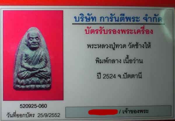 หลวงพ่อทวด เนื้อว่าน พิมพ์กลาง ปี 24 - 3