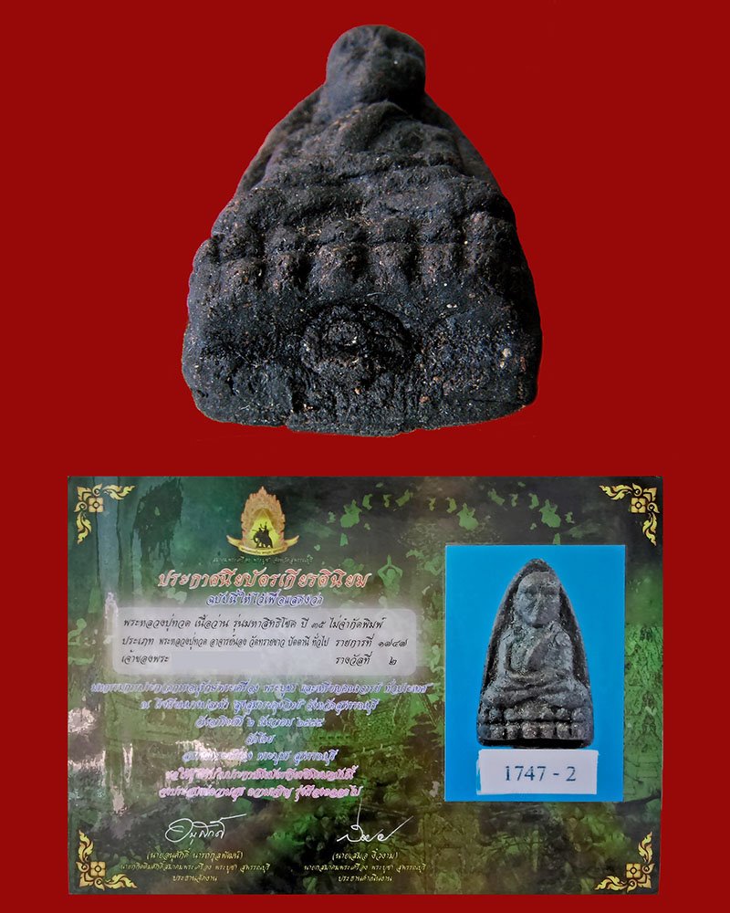 หลวงปู่ทวดเนื้อว่านหน้ากรรมการหลังยันต์ รุ่นมหาสิทธิโชค 2535 พ่อท่านนอง วัดทรายขาว/ปัตตานี - 5