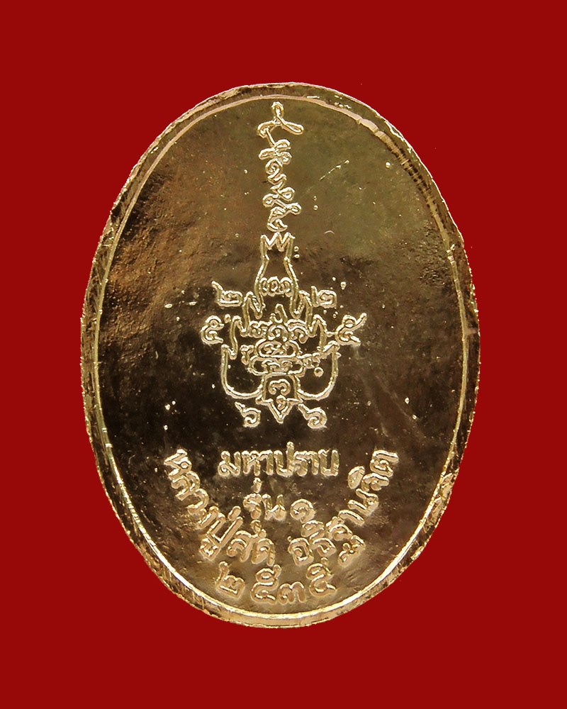 เหรียญมหาปราบรุ่น1 เนื้อทองแดง(ตอกโค๊ต) หลวงปู่สด วัดโพธิ์แตงใต้/อยุธยา (2) - 2