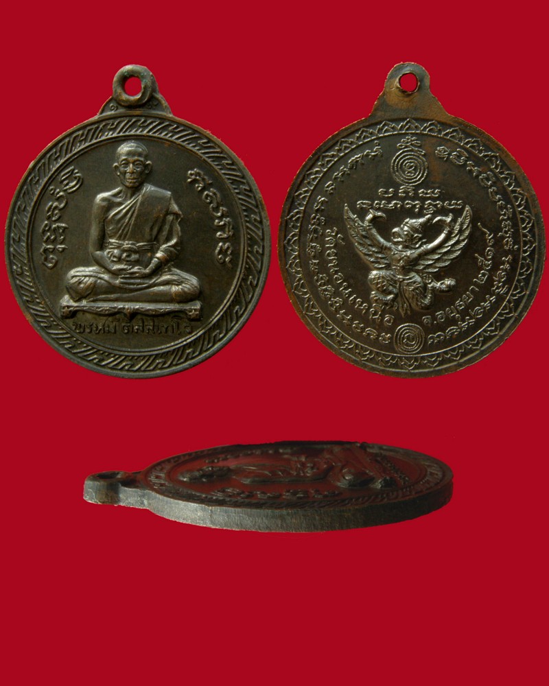 เหรียญนั่งแท่นหลังยันต์ครุฑ เนื้อทองแดง 2519 หลวงพ่อพรหม วัดขนอนเหนือ/อยุธยา - 1