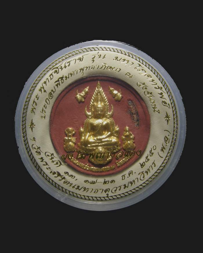 พระพุทธชินราชรุ่นมหาโภคทรัพย์ เนื้อผงพญางิ้วแดง 2550 วัดพระศรีรัตนมหาธาตุวรมหาวิหาร/พิษณุโลก - 3