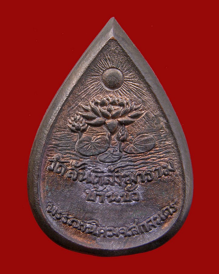 เหรียญหล่อพระพุทธชินราชเนื้อนวโลหะ 2534 หลวงปู่สิม วัดสันติสังฆาราม/สกลนคร - 2