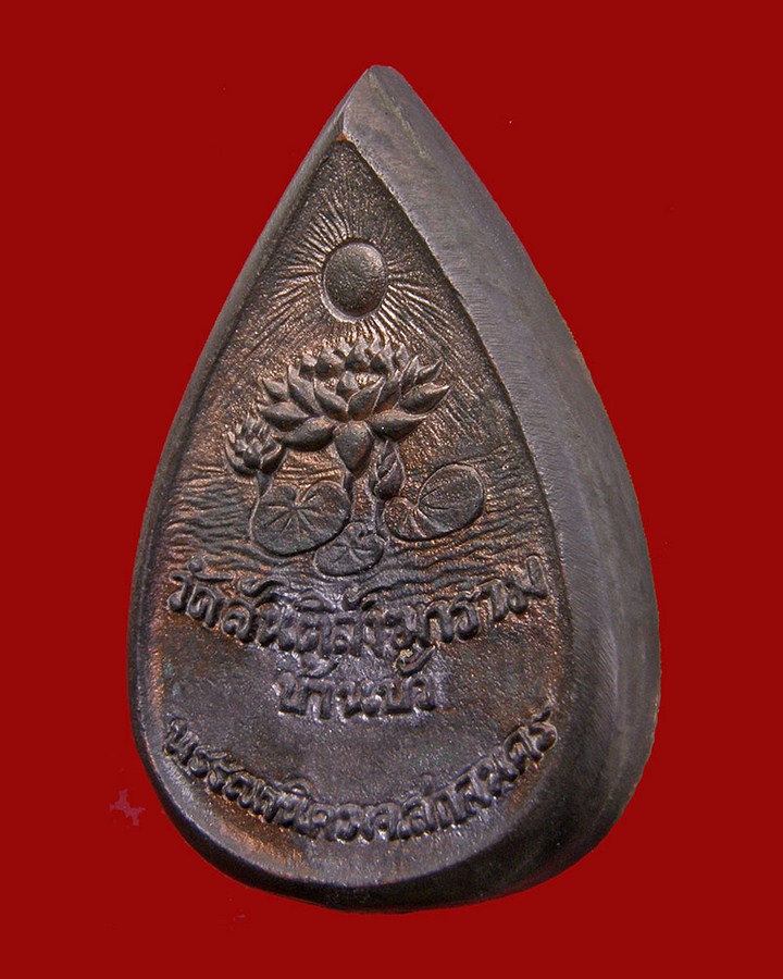 เหรียญหล่อพระพุทธชินราชเนื้อนวโลหะ 2534 หลวงปู่สิม วัดสันติสังฆาราม/สกลนคร - 4