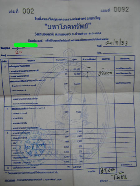 +++ ใบจองเหรียญมหาโภคทรัพย์ หลวงพ่อสาคร วัดหนองกรับ +++ - 1