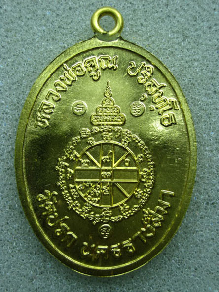 เหรียญ ห่วงเชื่อมเนื้อทองคำ รุ่นสร้างกุฏิวัดปรก หมายเลข 170 - 2