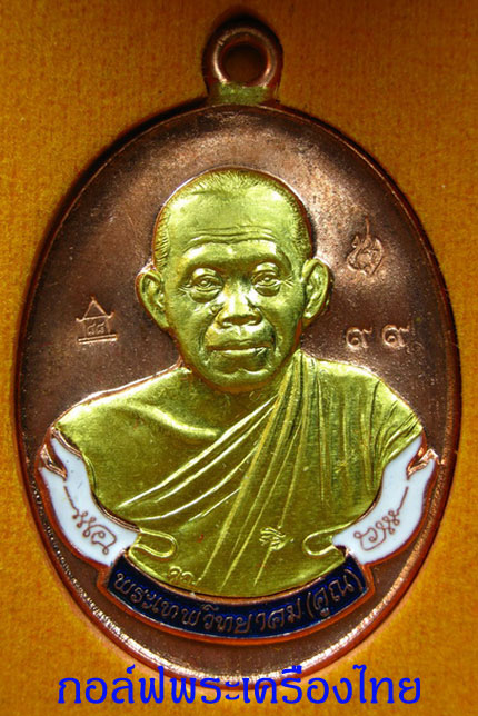 เหรียญ ห่วงเชื่อม+นาคปรก เนื้อทองแดงหน้าทองคำ กรรมการ รุ่นสร้างกุฏิวัดปรก หมายเลข 99 - 2