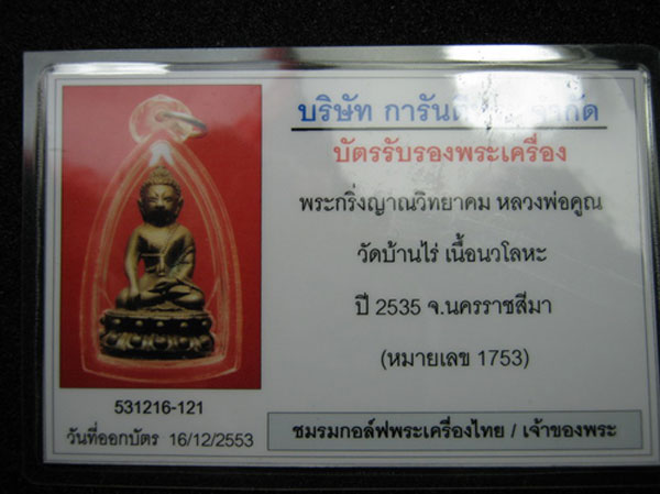 กริ่งญาณวิทยาคม หลวงพ่อคูณ เนื้อนวะ หมายเลข 1753 - 3