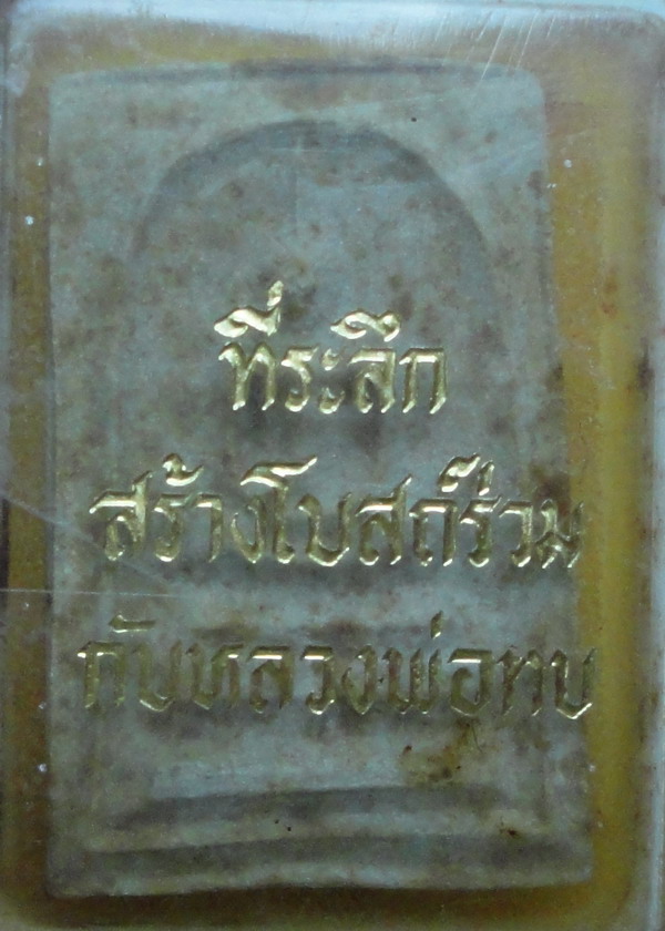 สมเด็จหลวงพ่อทบ หลังรูปเหมือนใบโพธิ์ วัดช้างเผือก ๒๕๑๗ # ๒ - 1