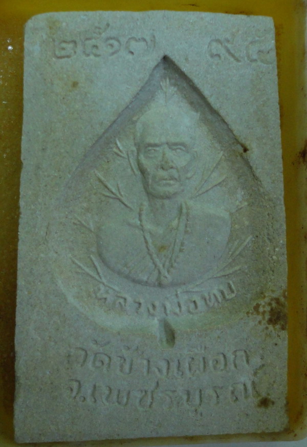 สมเด็จหลวงพ่อทบ หลังรูปเหมือนใบโพธิ์ วัดช้างเผือก ๒๕๑๗ # ๒ - 3