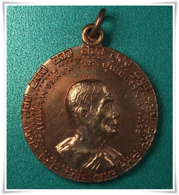 เหรียญพระสังฆราช (ป๋า) วัดโพธิ์ ปี 2515 " ชางจังหวัดสุพรรณบุรี จัดงานสมโภช " - 1