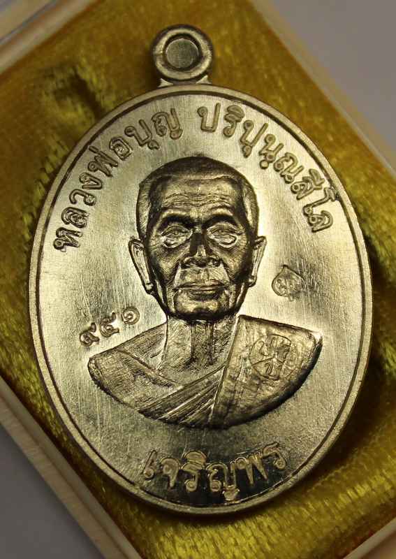 เหรียญหลวงปู่บุญ  รุ่นเจริญพรล่าง     เนื้อทองฝาบาตร  - 1