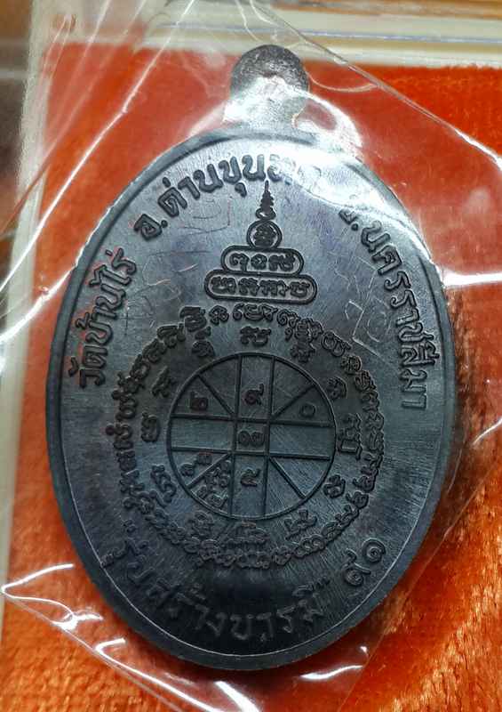 หมายเลข ๙๙๙ เหรียญหลวงพ่อคูณ รุ่น"สร้างบารมี " ๙๑ เนื้อทองแดงรมดำ - 2