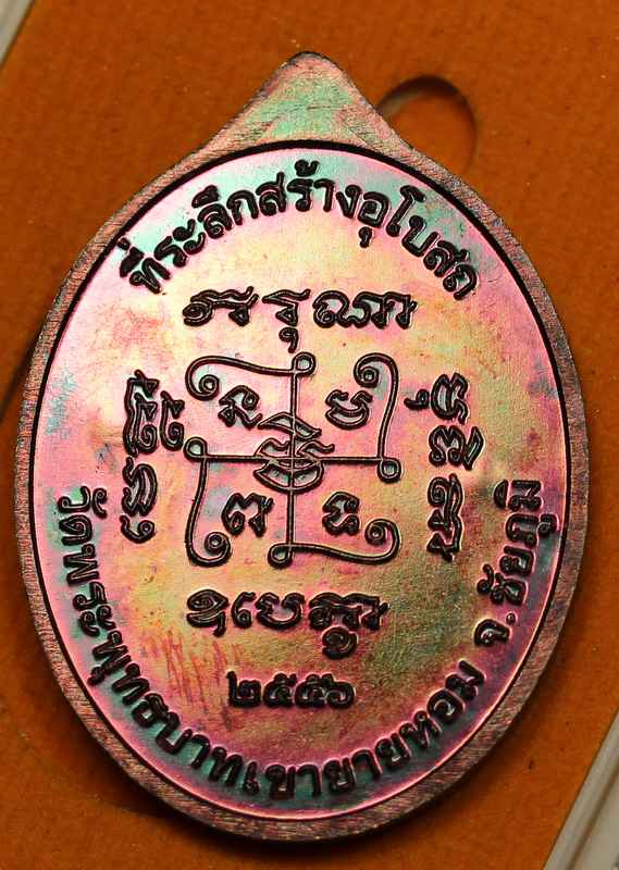 เหรียญหลวงพ่อทอง    ที่ระลึกสร้างอุโบสถ     เนื้อทองแดงมันปู     - 2