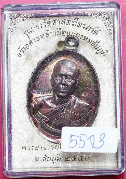 เปิดจอง เหรียญ "ไตรภาคี"หลวงพ่อทอง สุทธสีโล รุ่นสร้างศาลหลักเมืองและหอชัยภูมิ - 3