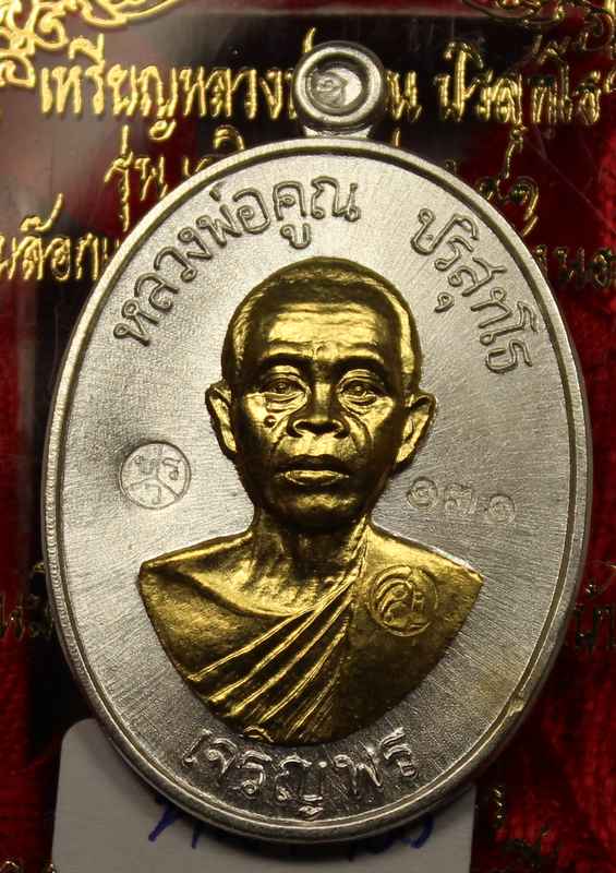เหรียญหลวงพ่อคูณ   รุ่นเจริญพรล่าง   ๙๑ เนื้อเงิน หน้าทองคำ   - 1