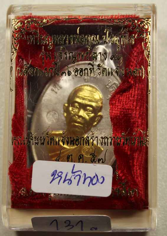 เหรียญหลวงพ่อคูณ   รุ่นเจริญพรล่าง   ๙๑ เนื้อเงิน หน้าทองคำ   - 4