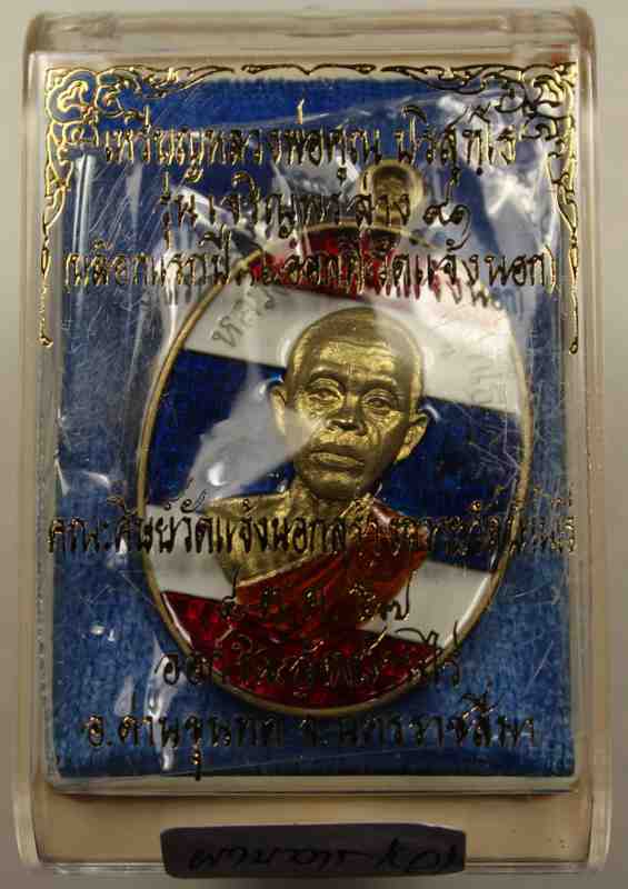 เหรียญหลวงพ่อคูณ   รุ่นเจริญพรล่าง   ๙๑   เนื้อทองฝาบาตรลงยาสีธงชาติ     - 3