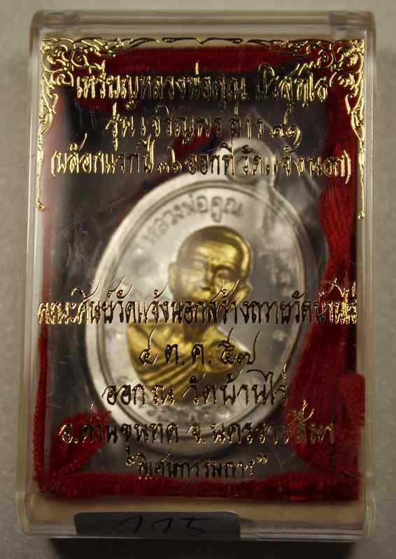 เหรียญหลวงพ่อคูณ รุ่นเจริญพรล่าง ๙๑ วัดแจ้งนอก เนื้อเงินหน้าทองคำ  ไม่ตัดปีก  - 3