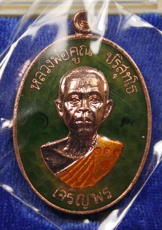 เหรียญหลวงพ่อคูณ รุ่นเจริญพรล่าง ๙๑ วัดแจ้งนอก เนื้อทองแดงลงยาเขียว    - 1