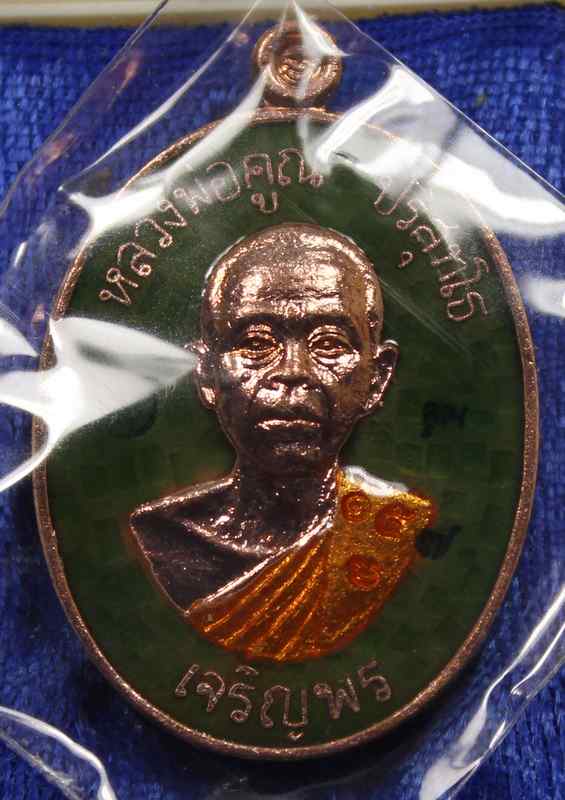 เหรียญหลวงพ่อคูณ รุ่นเจริญพรล่าง ๙๑ วัดแจ้งนอก เนื้อทองแดงลงยาเขียว   - 1