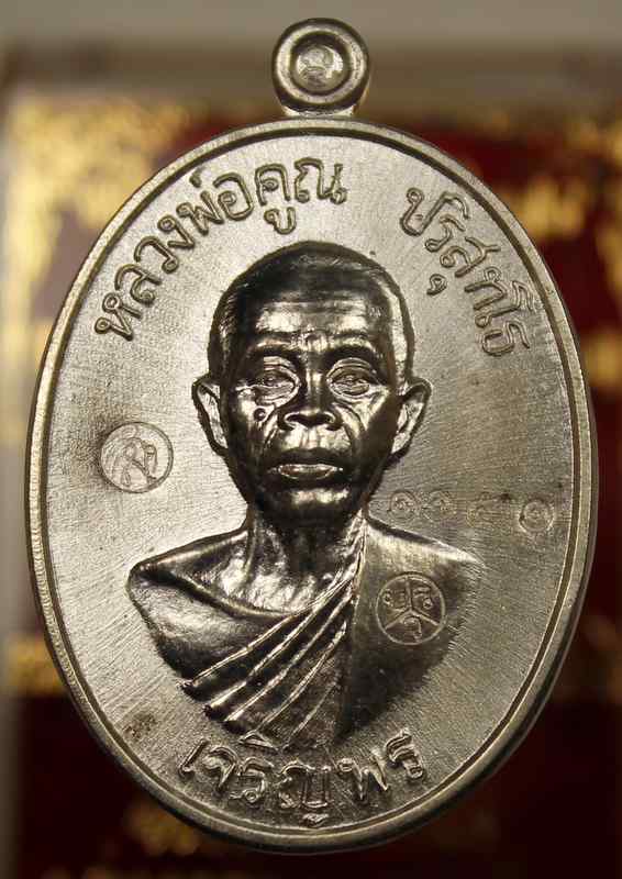 เหรียญหลวงพ่อคูณ รุ่นเจริญพรล่าง ๙๑ วัดแจ้งนอก เนื้อเงิน หมายเลข ๑๑๕๑ - 1