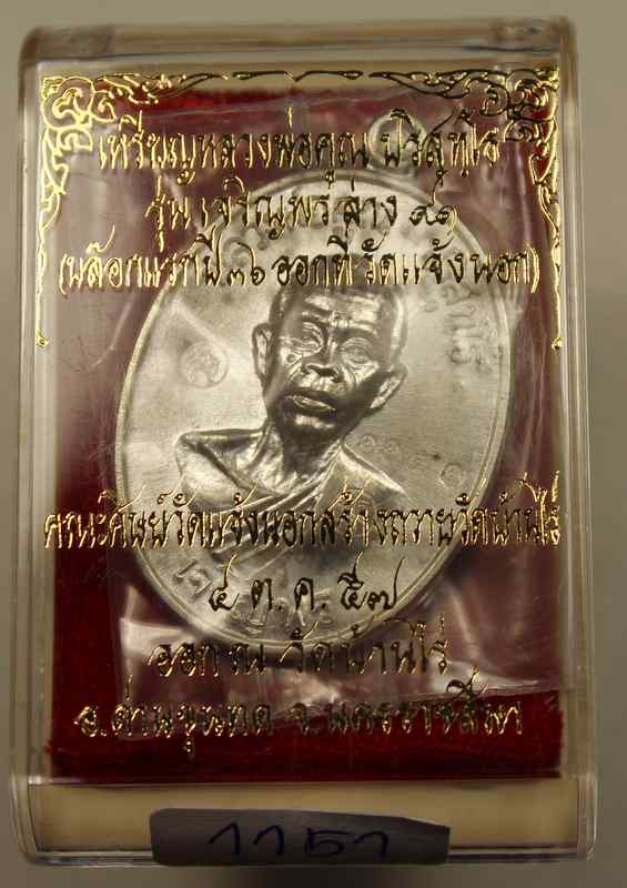 เหรียญหลวงพ่อคูณ รุ่นเจริญพรล่าง ๙๑ วัดแจ้งนอก เนื้อเงิน หมายเลข ๑๑๕๑ - 3