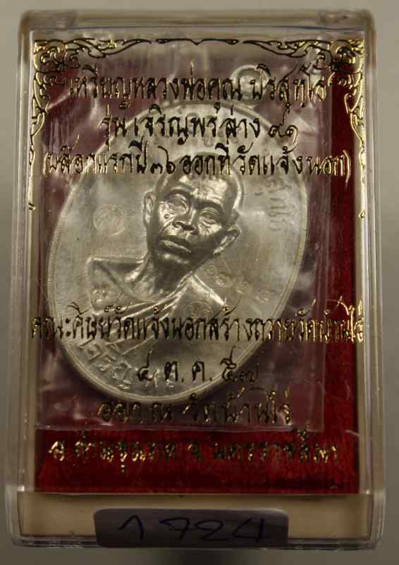 เหรียญหลวงพ่อคูณ รุ่นเจริญพรล่าง ๙๑ วัดแจ้งนอก เนื้อเงิน หมายเลข ๑๗๒๔   - 3