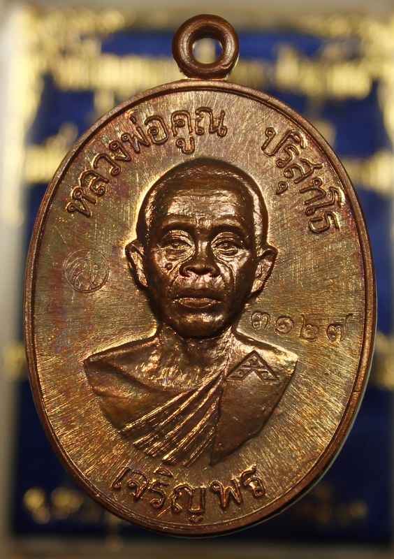 เหรียญหลวงพ่อคูณ รุ่นเจริญพรล่าง ๙๑ วัดแจ้งนอก เนื้อทองแดง   มันปู   หมายเลข ๓๑๒๗ - 1