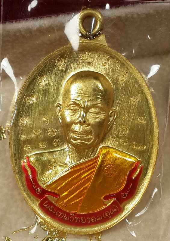 เหรียญห่วงเชื่อม ๒ หน้า  หลวงพ่อคูณ   เนื้อทองคำ    หมายเลข   ๓  สร้าง ๙ เหรียญ - 2