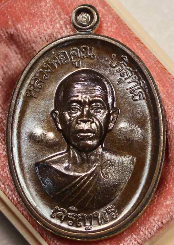 เหรียญหลวงพ่อคูณ   รุ่นเจริญพรบน ๙๒ บล็อกแรก  เนื้อพระประทาน ๒ หน้า ;วัดแจ้งนอก    - 2