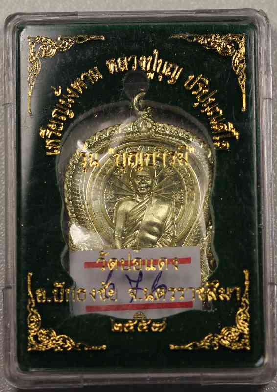 เหรียญนั่งพานอุ้มบาตร  หลวงปู่บุญ  สวนนิพพาน  เนื้อทองฝาบาตร  - 3