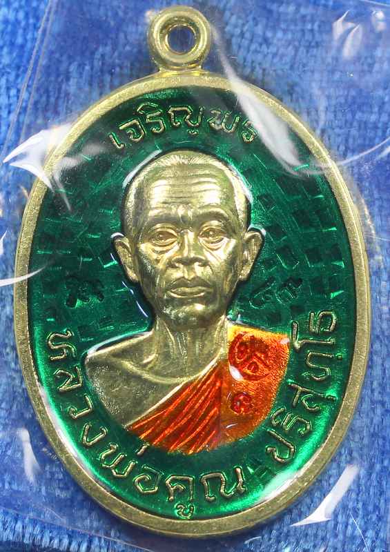 เหรียญหลวงพ่อคูณ รุ่นเจริญพรบน ๙๒ บล็อกแรก เนื้อทองฝาบาตร ลงยาเขียว - 1