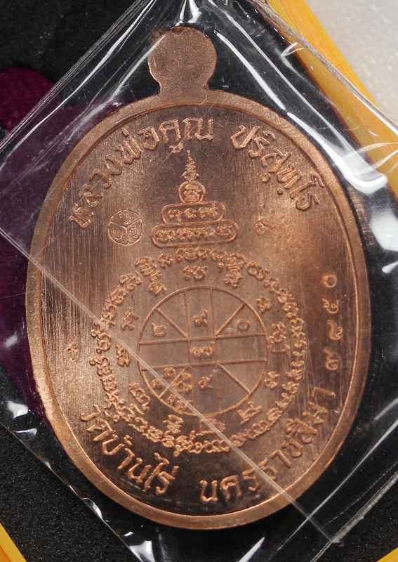 เหรียญนาคปรก  หลวงพ่อคูณ  รุ่นมหาลาภ ๙๑    เนื้อทองแดงลงยาลงยา    หมายเลข ๙๘๕๐ - 2