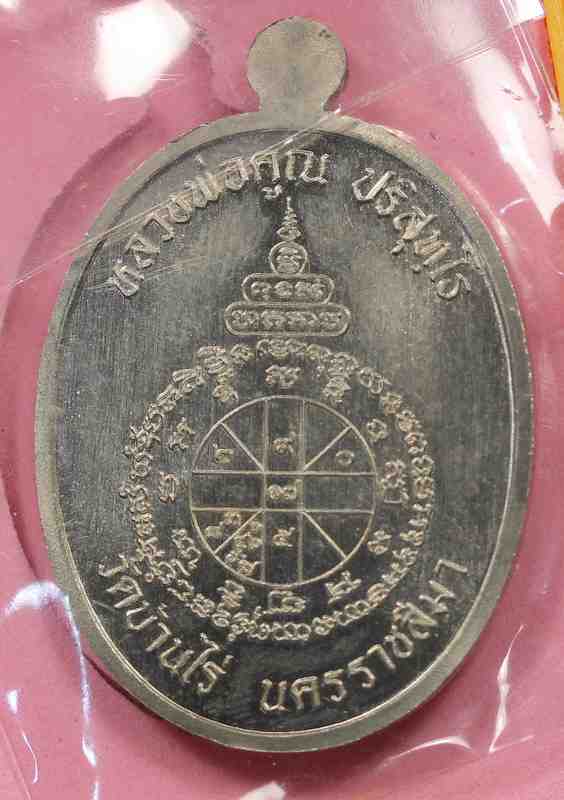 เหรียญนาคปรก  หลวงพ่อคูณ  รุ่นมหาลาภ ๙๑    เนื้ออัลปาก้าลงยา      - 2