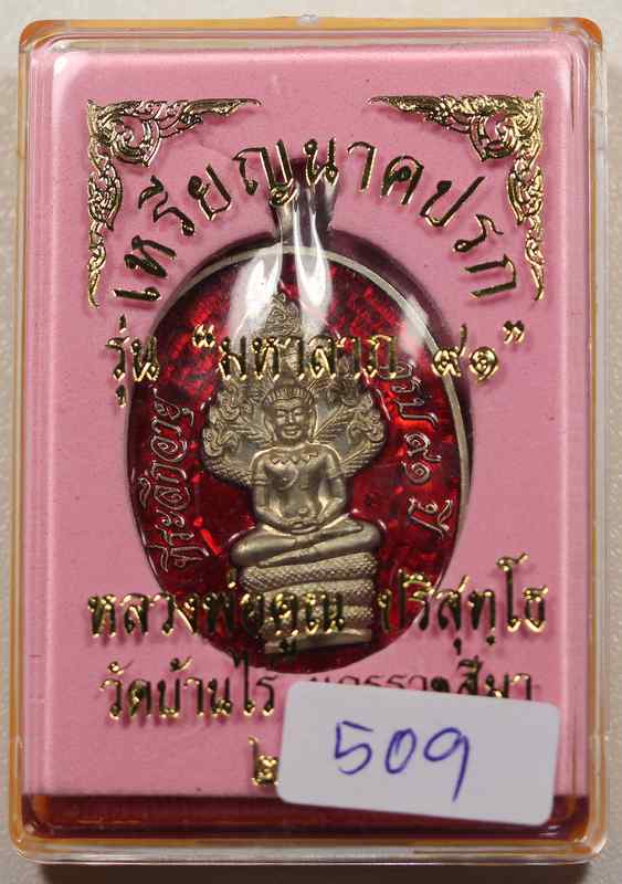 เหรียญนาคปรก  หลวงพ่อคูณ  รุ่นมหาลาภ ๙๑    เนื้ออัลปาก้าลงยา  - 3