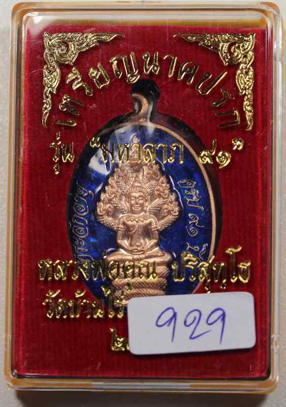 เหรียญนาคปรก  หลวงพ่อคูณ  รุ่นมหาลาภ ๙๑    เนื้อทองแดงลงยา     - 3
