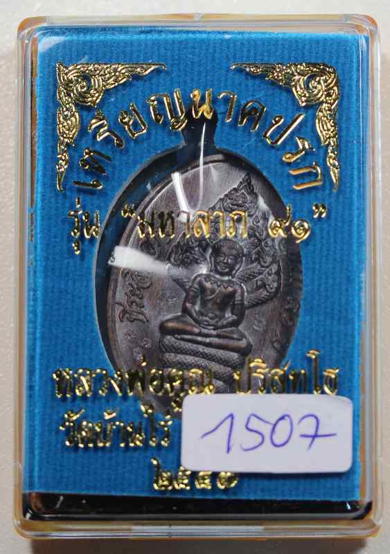 เหรียญนาคปรก  หลวงพ่อคูณ  รุ่นมหาลาภ ๙๑    เนื้อทองแดงหลังแบบ  แจก    - 3