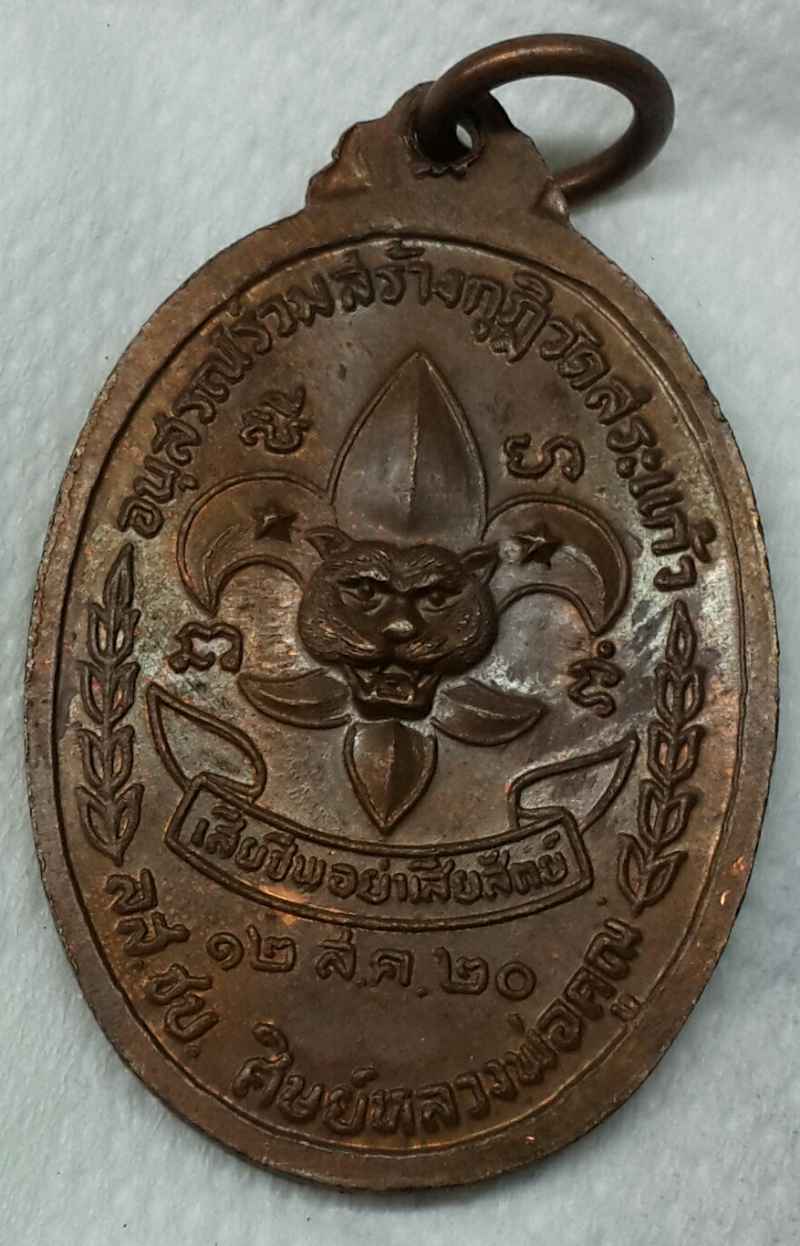 เหรียญหลวงพ่อคูณ รุ่นลูกเสือชาวบ้าน เนื้อทองแดง ปี 2520 - 2
