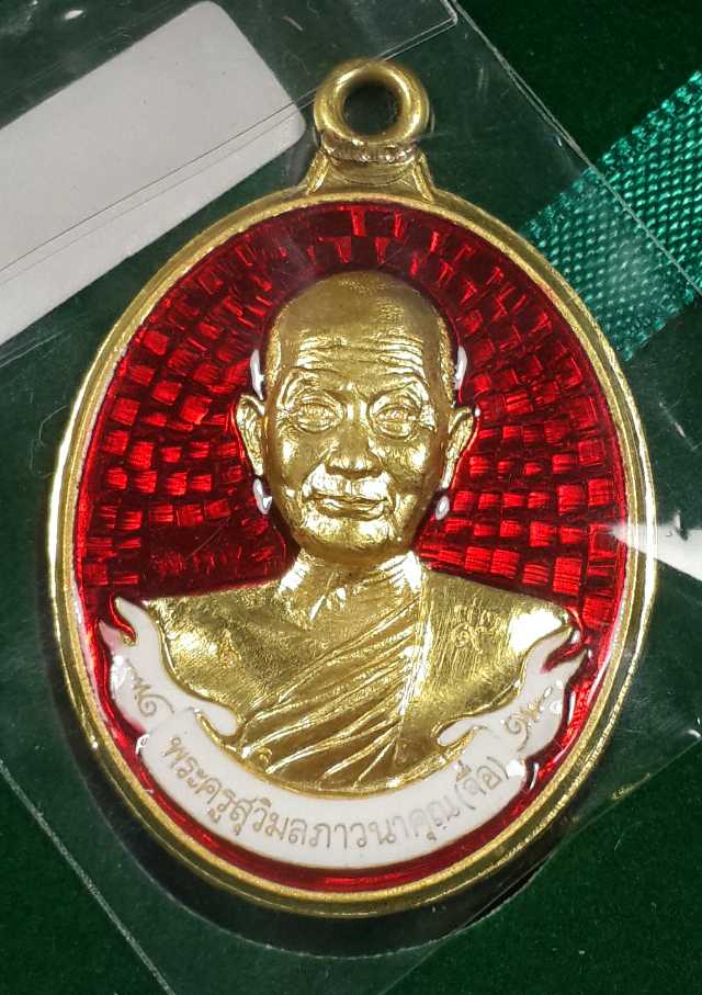 เหรียญหลวงปู่จื่อ เนื้อทองคำลงยาแดง ไม่ตัดปีก หมายเลข 9 ชุดทองคำไม่ตัดปีก - 1