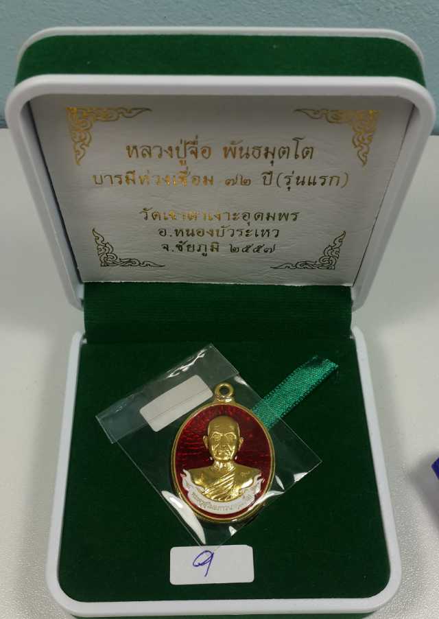 เหรียญหลวงปู่จื่อ เนื้อทองคำลงยาแดง ไม่ตัดปีก หมายเลข 9 ชุดทองคำไม่ตัดปีก - 3
