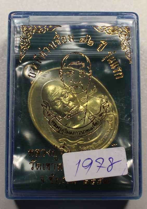  เหรียญห่วงเชื่อม  หลวงปู่จื่อ  วัดเขาตาเงาะ จ.ชัยภูมิ  เนื้อทองฝาบาตร     - 3
