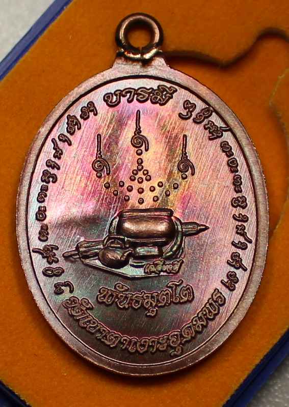 เหรียญห่วงเชื่อม  หลวงปู่จื่อ  วัดเขาตาเงาะ จ.ชัยภูมิ  เนื้อทองแดง มันปู  - 2