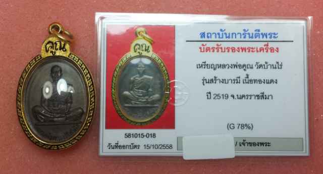 เหรียญหลวงพ่่อคูณ  รุ่นสร้างบารมี  เนื้อทองแดง  ปี ๒๕๑๙ สวยเดิมๆครับ - 5