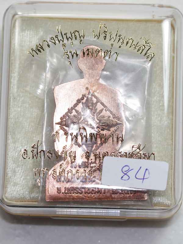 เหรียญปั้ม รุ่นแรก  หลวงปู่บุญ   สวนนิพพาน  รุ่นเมตตา กรรมการ   เนื้อนวะ - 3