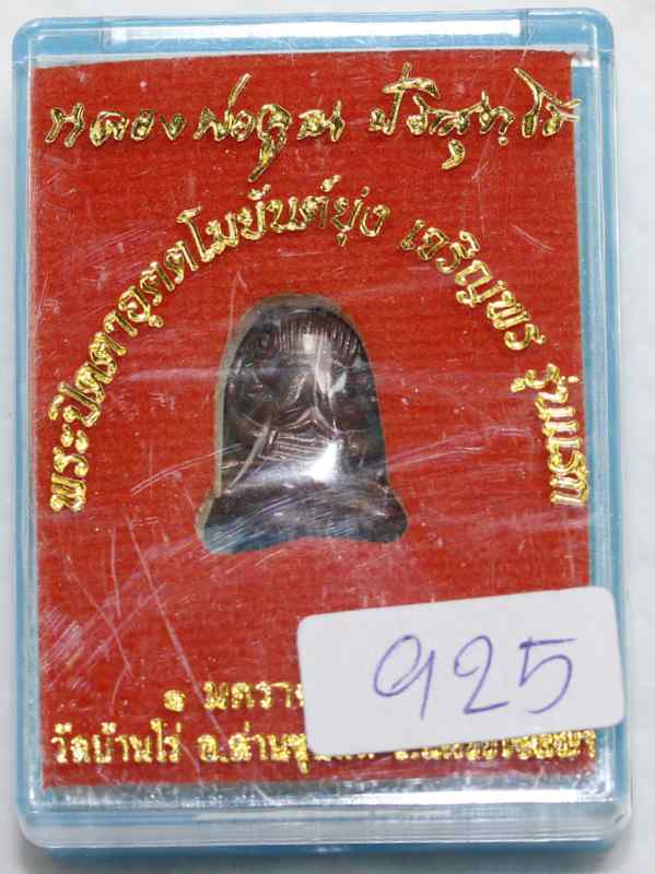 พระปิดตาอุตาโม   หลวงพ่อคูณ   รุ่นเจริญพร    เนื้อนวะ - 3